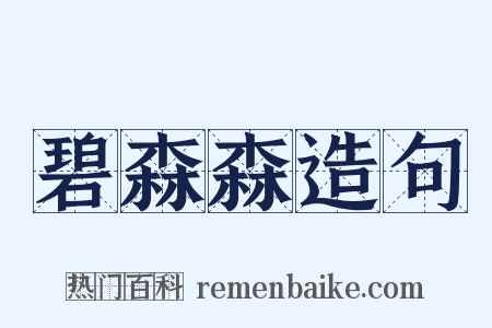 碧森森造句是什么意思的图片